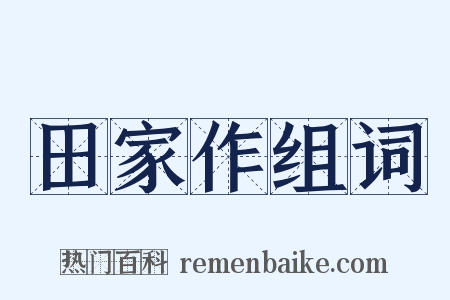 田家作组词是什么意思的图片